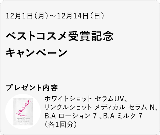 ベストコスメ受賞記念キャンペーン