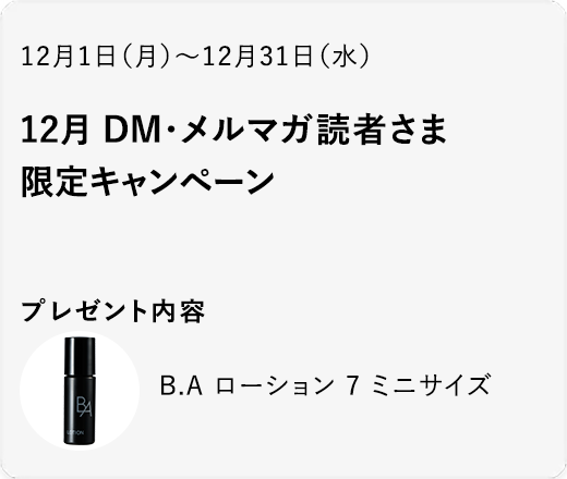 12月 DM・メルマガ読者さま限定キャンペーン