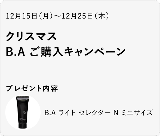 クリスマス B.A ご購入キャンペーン