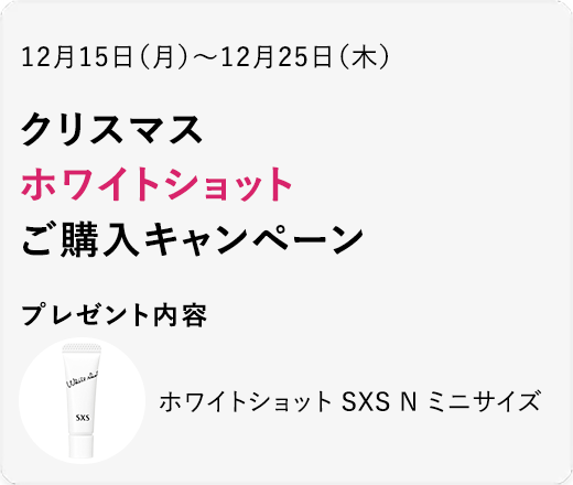 クリスマス ホワイトショット ご購入キャンペーン