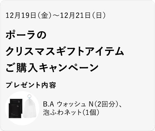 ポーラのクリスマスギフトアイテム スペシャルプレゼント