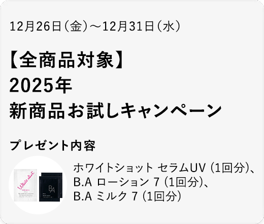 2025年 新商品お試しキャンペーン