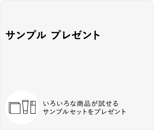 サンプルプレゼント