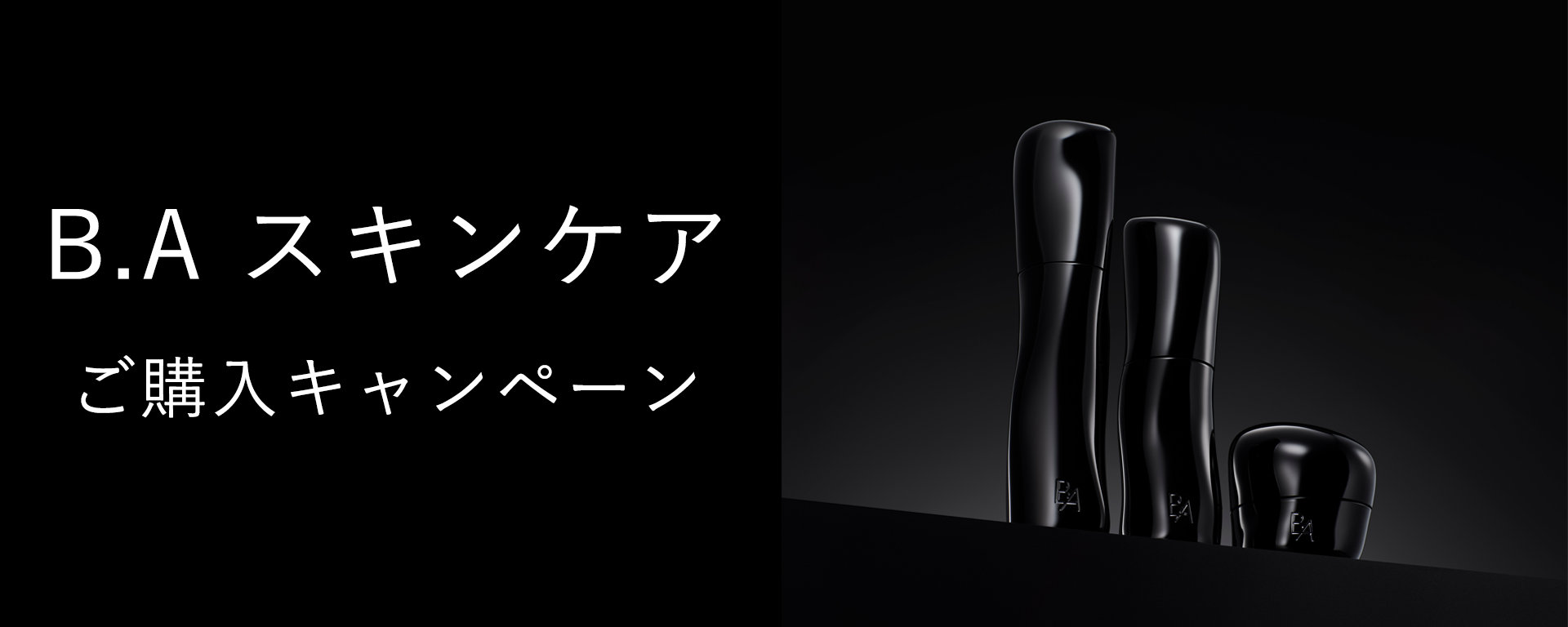 B.A スキンケアご購入キャンペーン