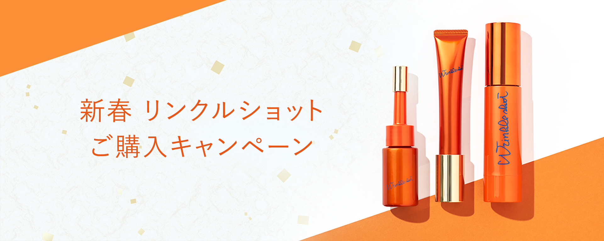 新春 リンクルショット ご購入キャンペーン
