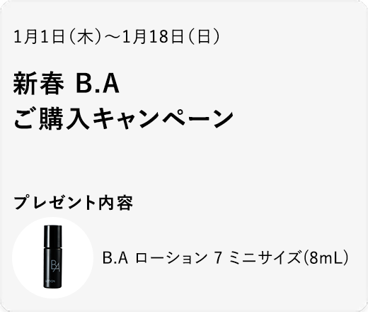 新春 B.A ご購入キャンペーン
