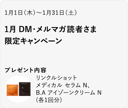 1月 DM・メルマガ読者さま限定キャンペーン