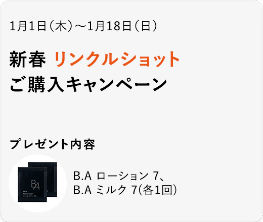 新春 リンクルショット ご購入キャンペーン