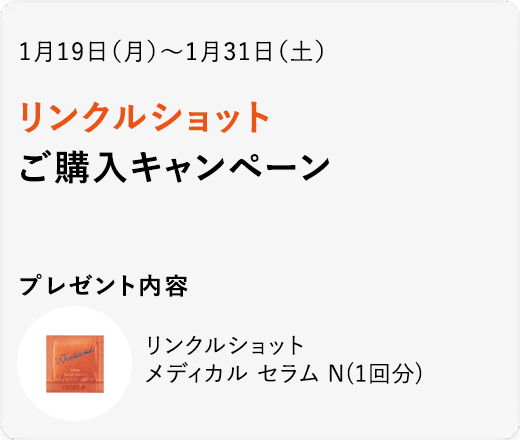 リンクルショット ご購入キャンペーン