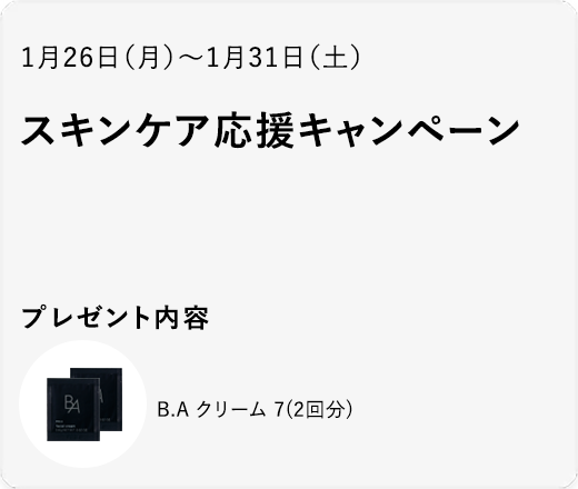 スキンケア応援キャンペーン
