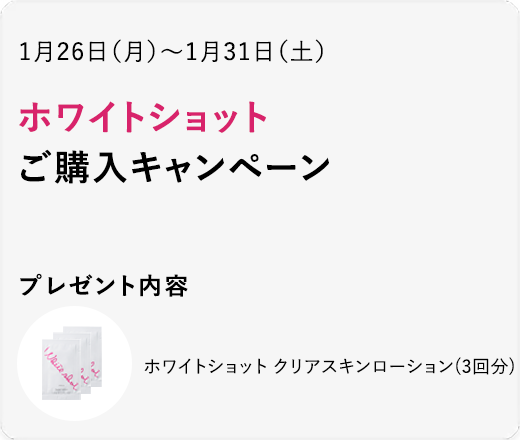 ホワイトショット ご購入キャンペーン