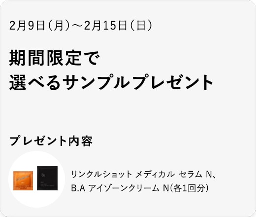 リンクルショット メディカル セラム＆B.A アイゾーンクリーム N セット
