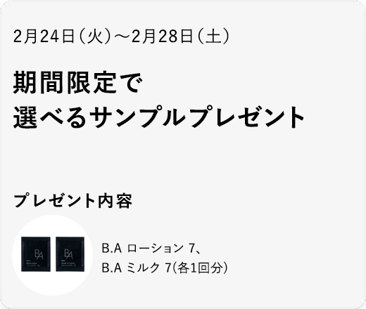 B.A ローション&ミルクセット
