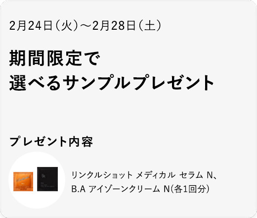 リンクルショット メディカル セラム＆B.A アイゾーンクリーム N セット