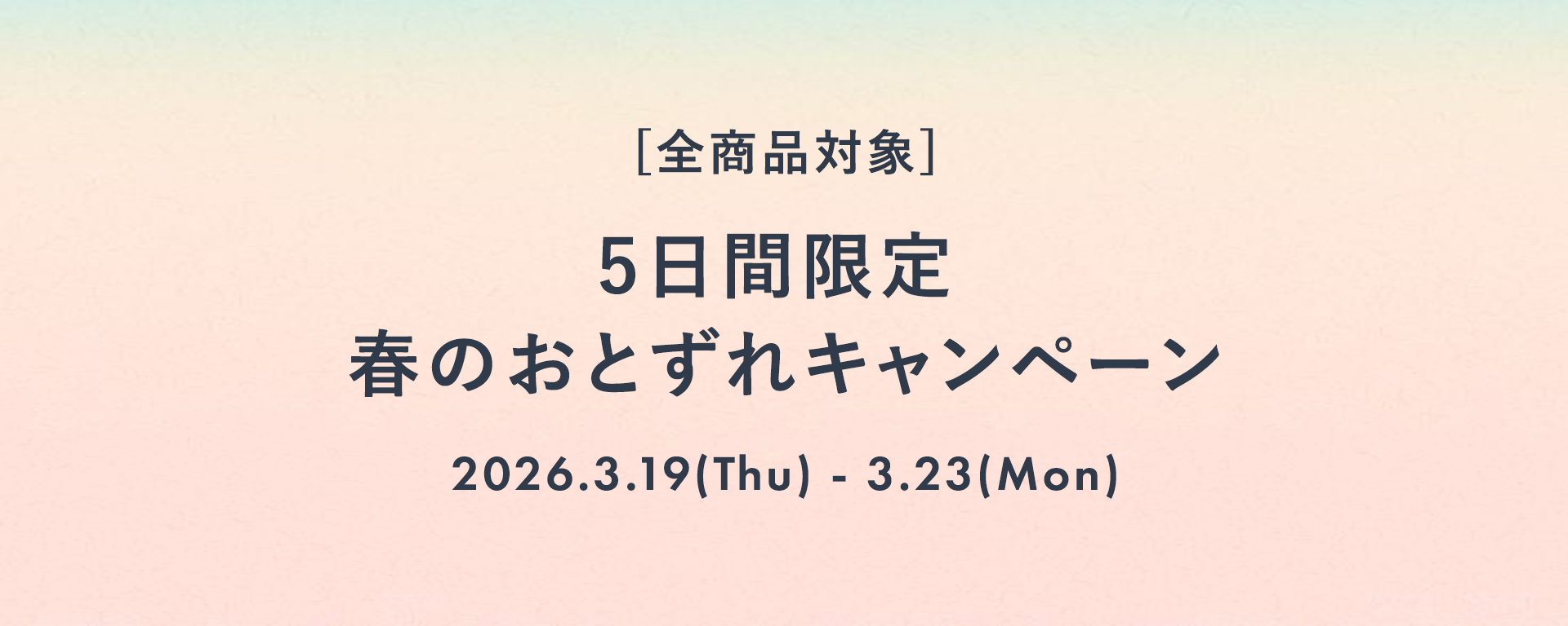 【5日間限定】春のおとずれキャンペーン