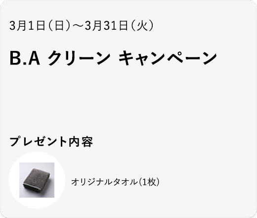 B.A クリーンキャンペーン