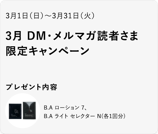 3月 DM・メルマガ読者さま限定キャンペーン