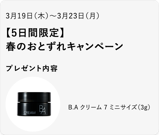 【5日間限定】春のおとずれキャンペーン