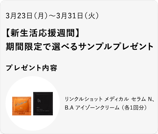 【新生活応援週間】リンクルショット メディカル セラム＆B.A アイゾーンクリームセット