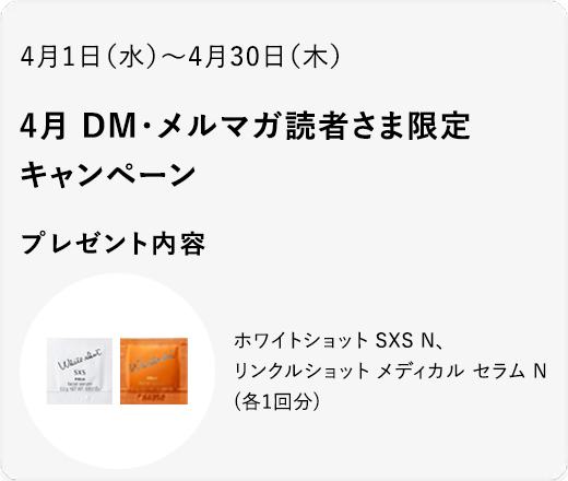 4月 DM・メルマガ読者さま限定キャンペーン