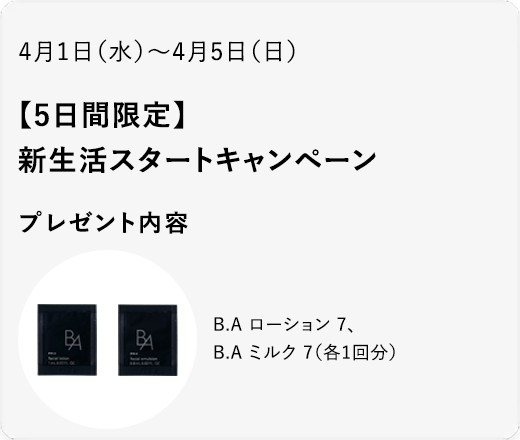 【5日間限定】新生活スタートキャンペーン