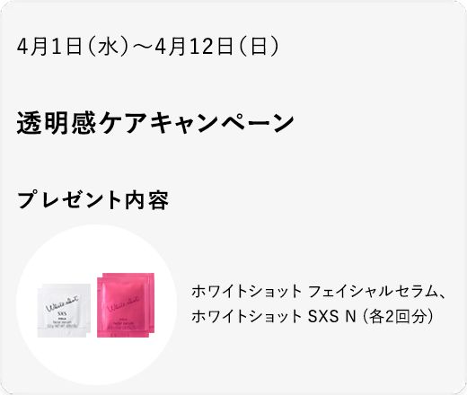 透明感ケアキャンペーン