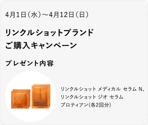 リンクルショット ブランドご購入キャンペーン