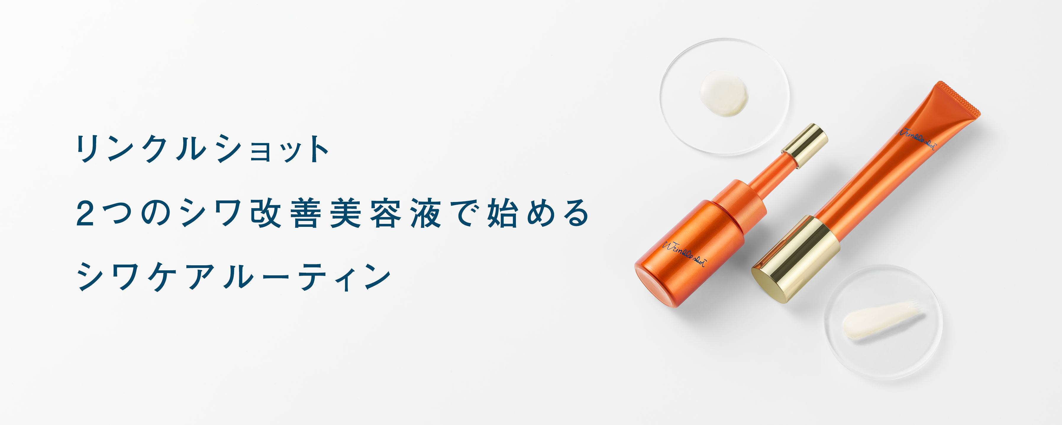 リンクルショット デュオ＋メディカルセラム