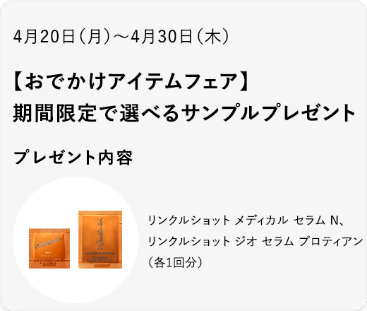 おでかけアイテムフェア