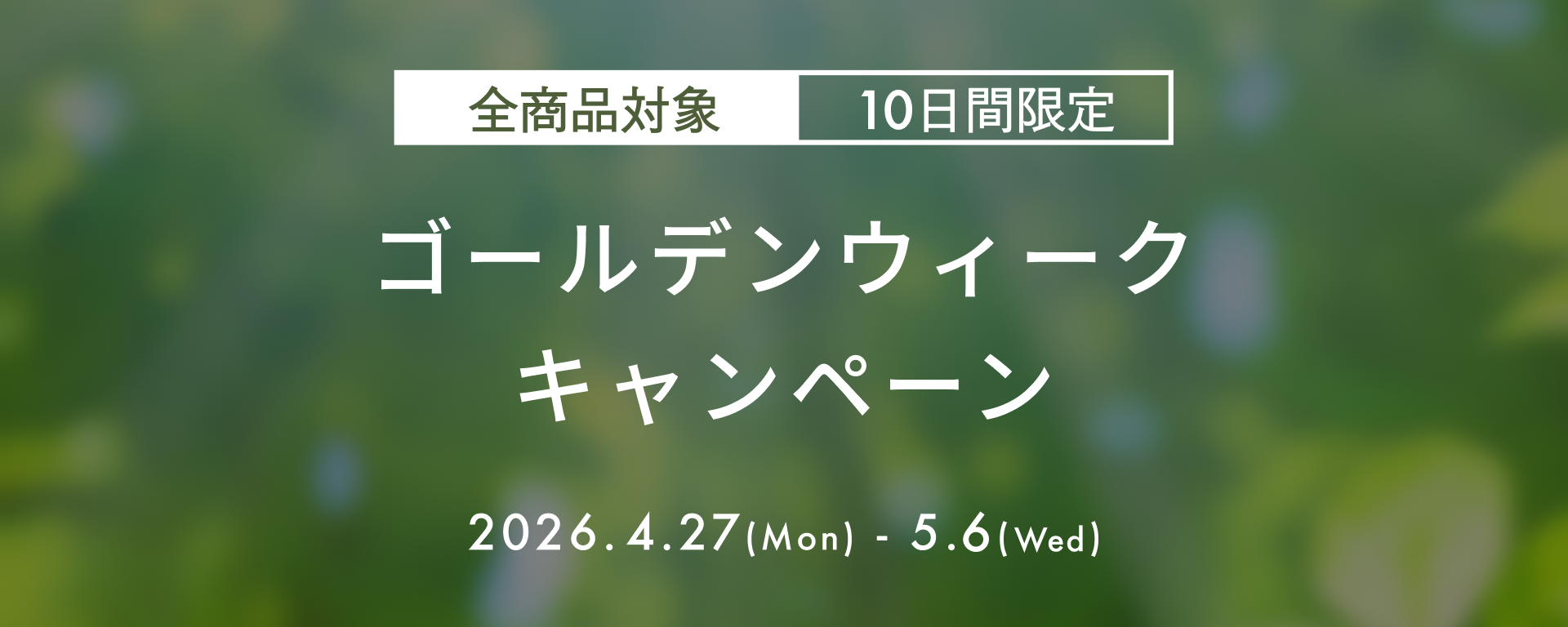 ゴールデンウィークキャンペーン