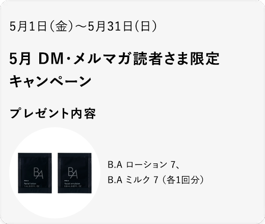 5月 DM・メルマガ読者さま限定キャンペーン