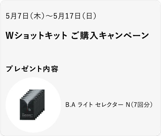 Wショットキット ご購入キャンペーン