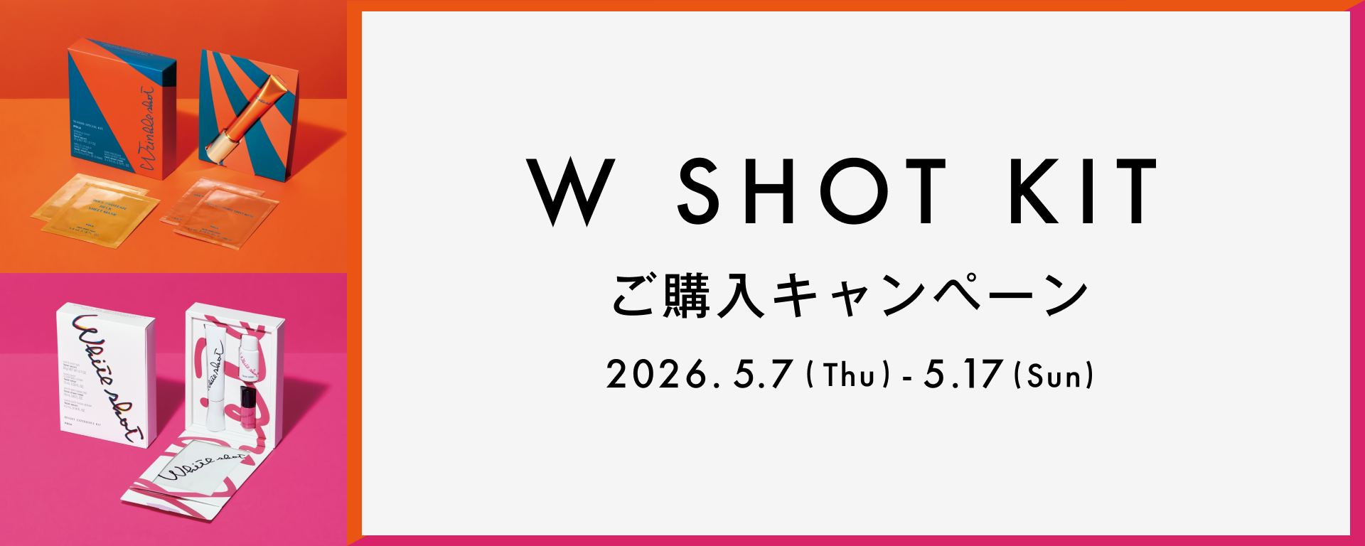 Wショットキット ご購入キャンペーン