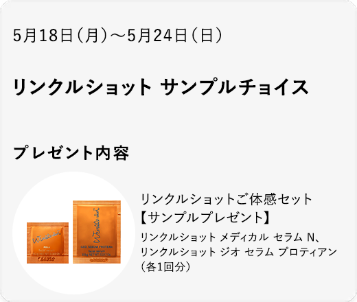 リンクルショット サンプルチョイス