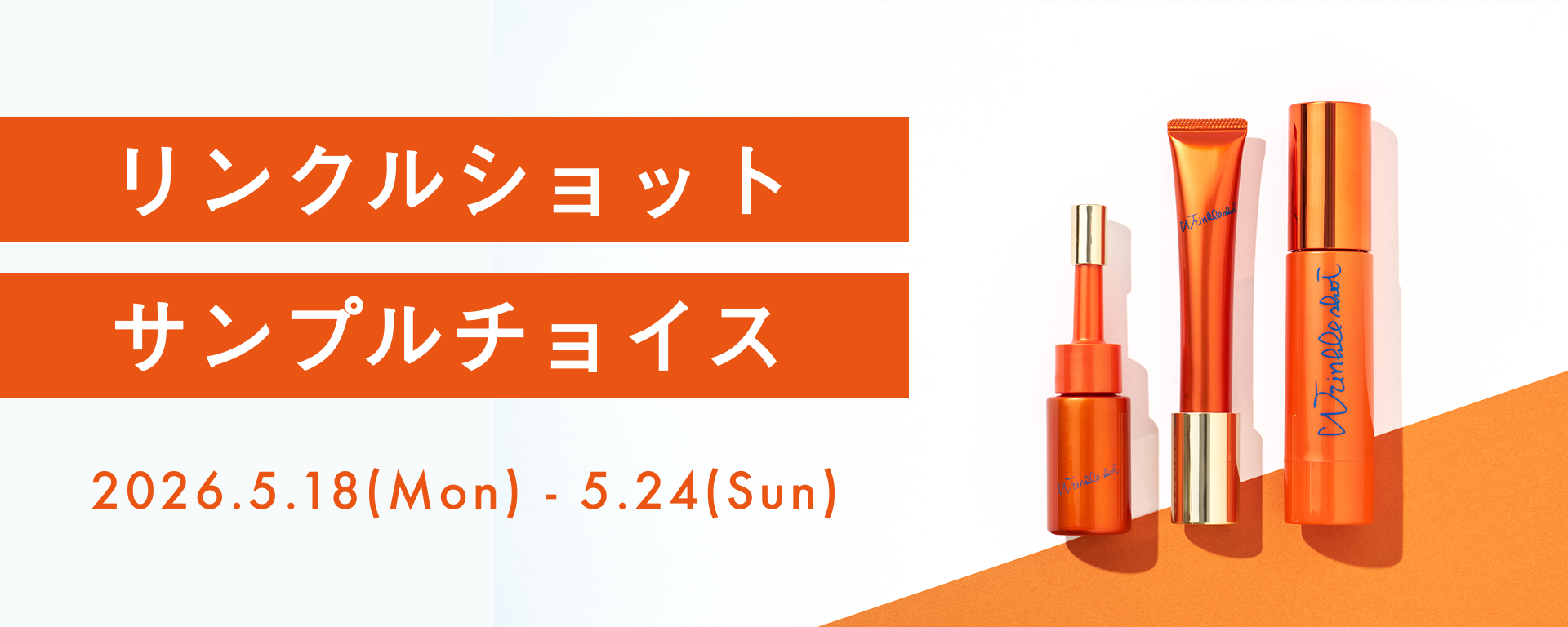 リンクルショット サンプルチョイス