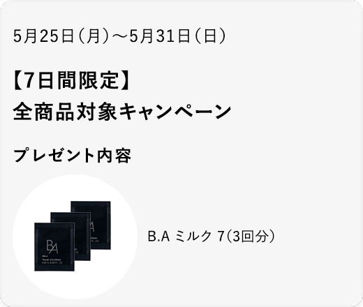 【7日間限定】全商品対象キャンペーン