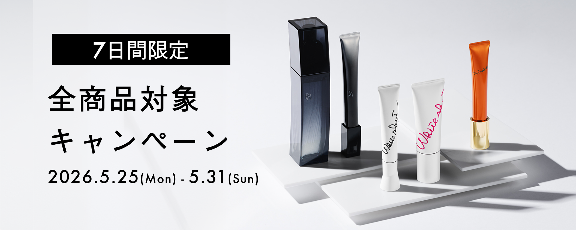 【7日間限定】全商品対象キャンペーン