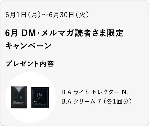 6月 DM・メルマガ読者さま限定キャンペーン