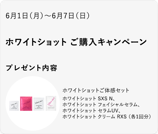 ホワイトショット ご購入キャンペーン