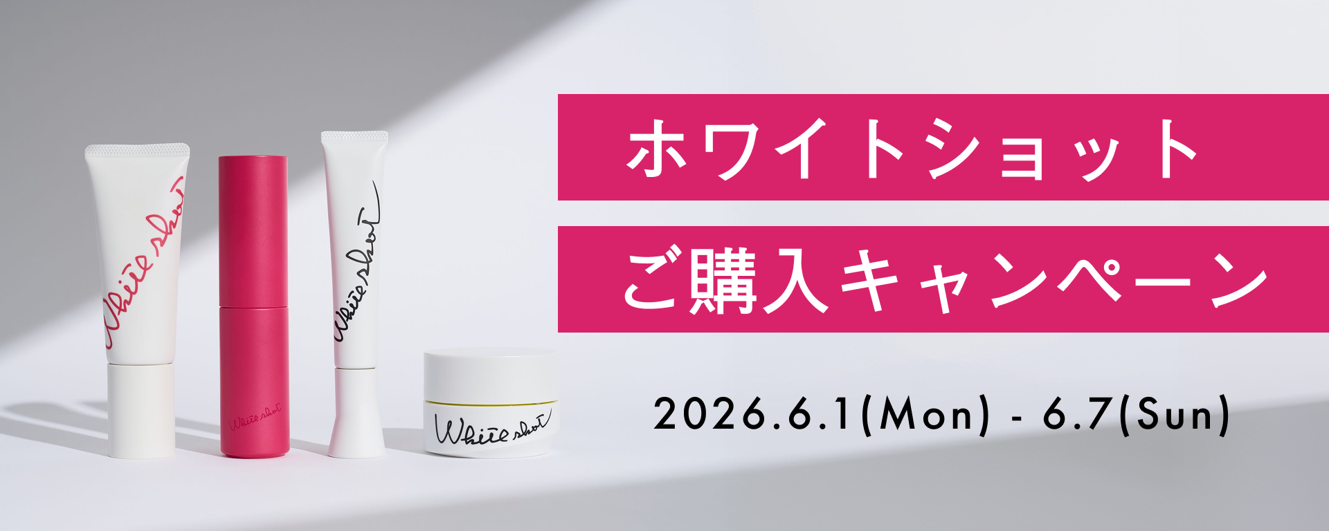 ホワイトショット ご購入キャンペーン