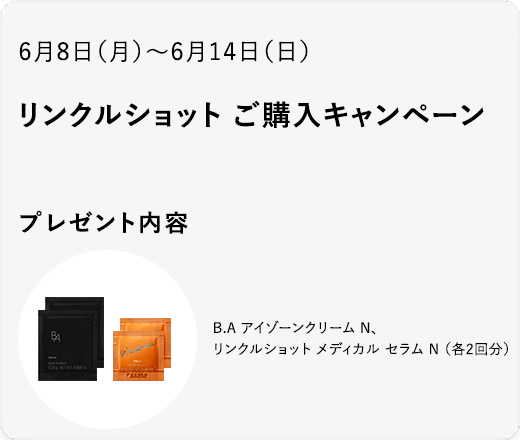 リンクルショット ご購入キャンペーン