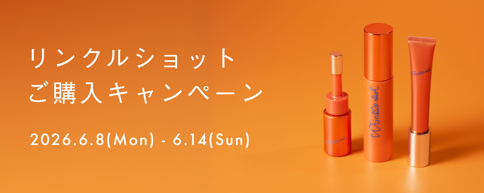 リンクルショット ご購入キャンペーン