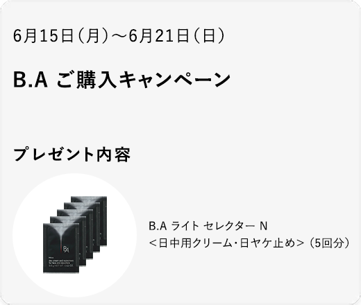 B.A ご購入キャンペーン