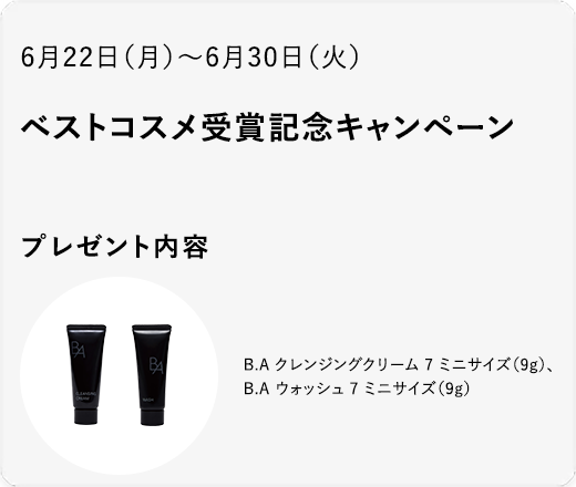 ベストコスメ受賞記念キャンペーン