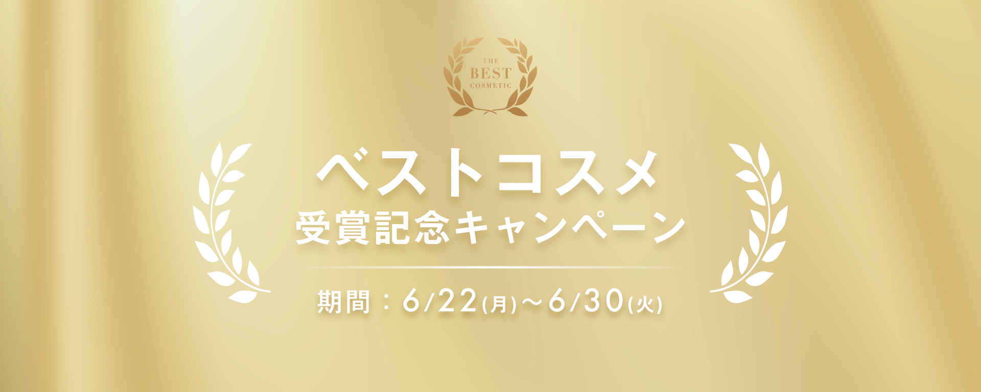 ベストコスメ受賞記念キャンペーン
