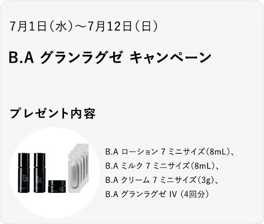 B.A グランラグゼ キャンペーン