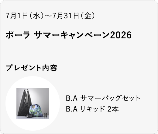 ポーラ サマーキャンペーン2026