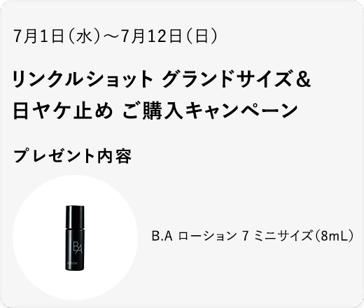 リンクルショット グランドサイズ＆日ヤケ止め ご購入キャンペーン