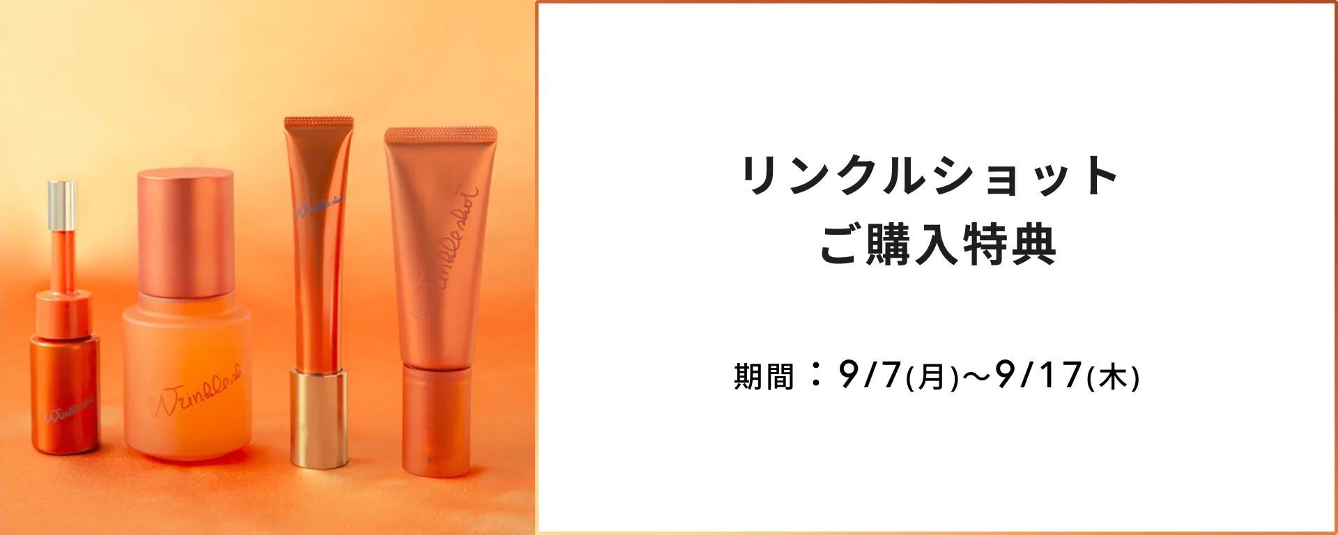 リンクルショット ご購入特典