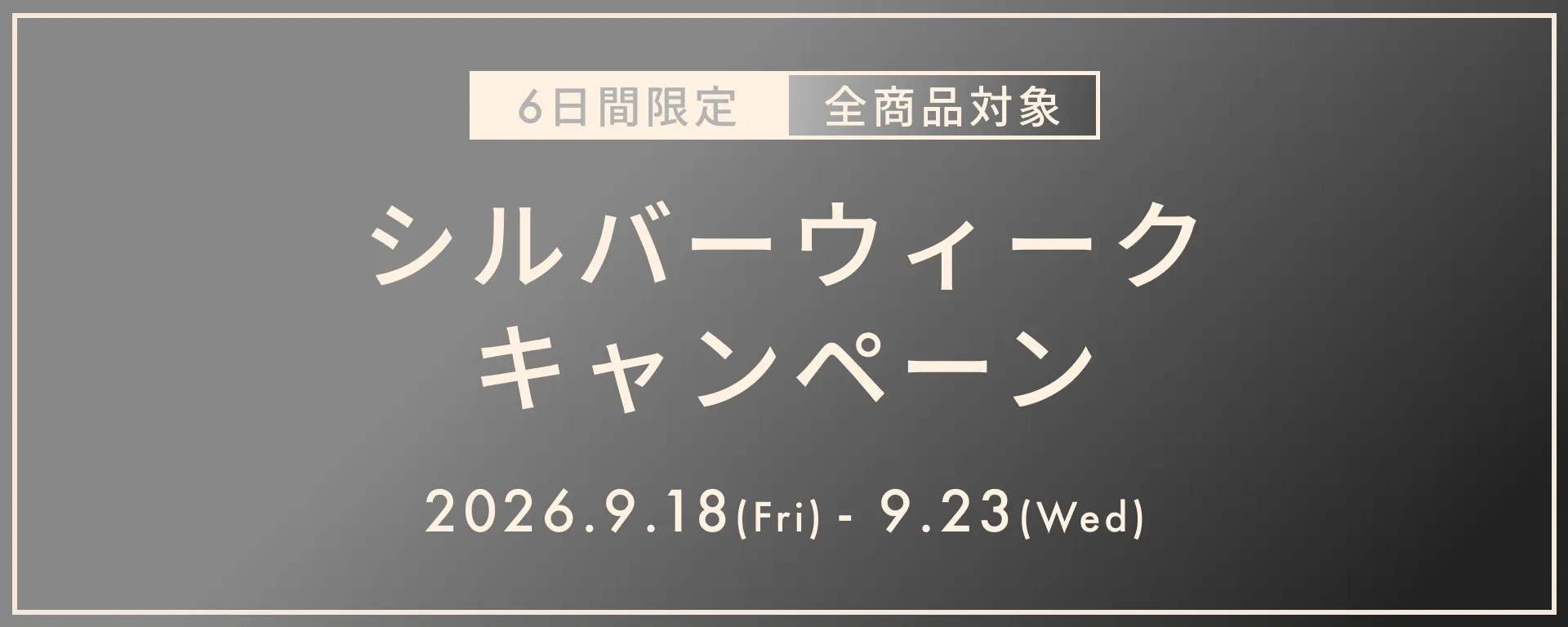 【6日間限定】シルバーウィークキャンペーン
